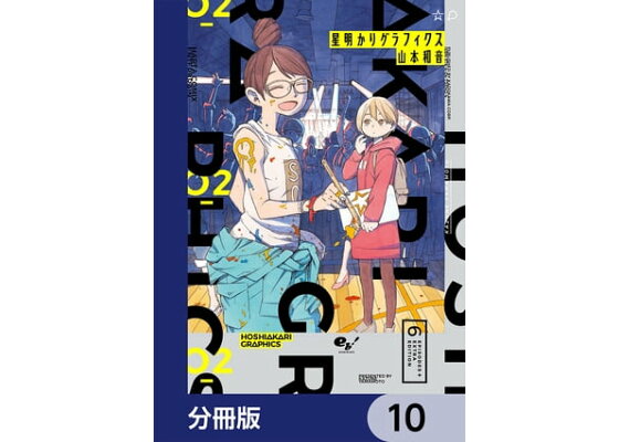 楽天kobo電子書籍ストア 星明かりグラフィクス 分冊版 10 山本 和音 楽天kobo電子書籍ストア 星明かりグラフィクス 分冊版 10 山本 和音